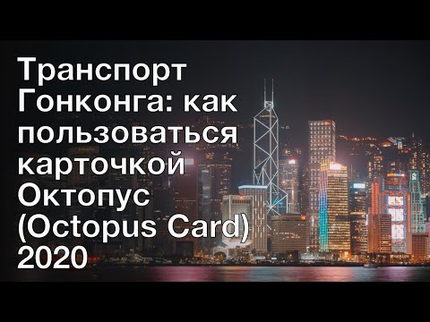 Транспорт Гонконга: как пользоваться карточкой Октопус (Octopus Card) 2020