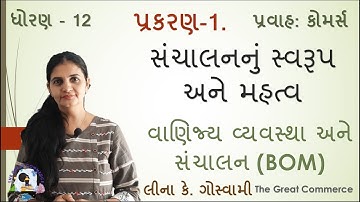 સંચાલનનું સ્વરૂપ અને મહત્વ | Part-1 | Ch_1 | BOM | પ્રકરણ-1 | વાણિજ્ય વ્યવસ્થા અને સંચાલન | ધોરણ 12