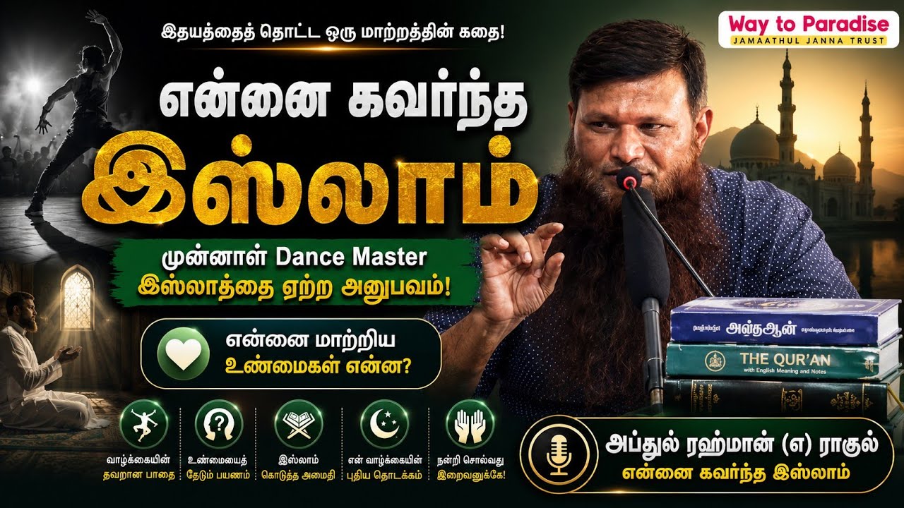 முன்னாள் Dance Master இஸ்லாத்தை ஏற்ற அனுபவம்ᴴᴰ┇அப்துல் ரஹ்மான் என்ற ராகுல்┇Way to Paradise Class
