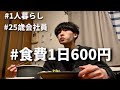 食費600円男 節約自炊vlog【#41】