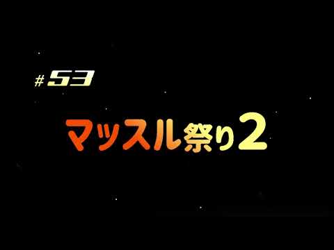 #53 マッスル祭り2