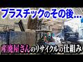 【衝撃】プラスチックって捨てた後どうなるか知ってますか？？産廃屋さんのリサイクルの仕組みを1から教えてもらいました。