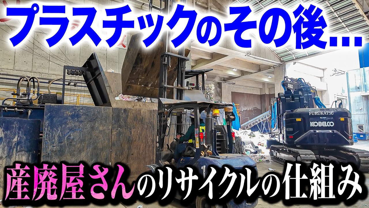 【衝撃】プラスチックって捨てた後どうなるか知ってますか？？産廃屋さんのリサイクルの仕組みを1から教えてもらいました。