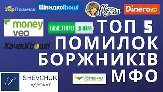 ТОП 5 помилок боржників МФО | Адвокат Шевчук