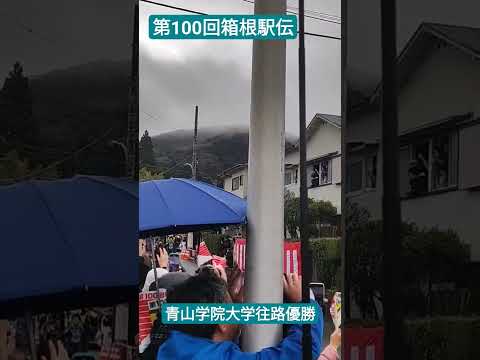第100回箱根駅伝〜青山学院大学 往路優勝ゴール！