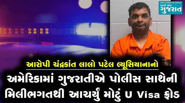 અમેરિકામાં ગુજરાતીએ પોલીસ સાથેની મિલીભગતથી આચર્યું મોટું U Visa ફ્રોડ