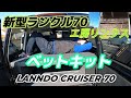 自動車編【新型ランクル70】ベットキット　工房リンクス