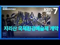 2022년 지리산 국제환경예술제 개막 / KBS 2022.05.30(월)