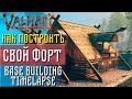 Valheim guide Как построить форт (Base building Timelapse)