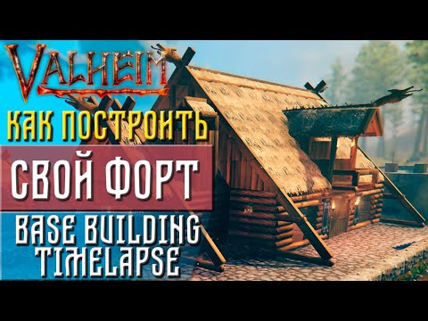 Видео: Valheim guide Как построить форт (Base building Timelapse)