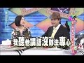 2014.12.29康熙來了完整版　什麼！原來他們以前長這樣！