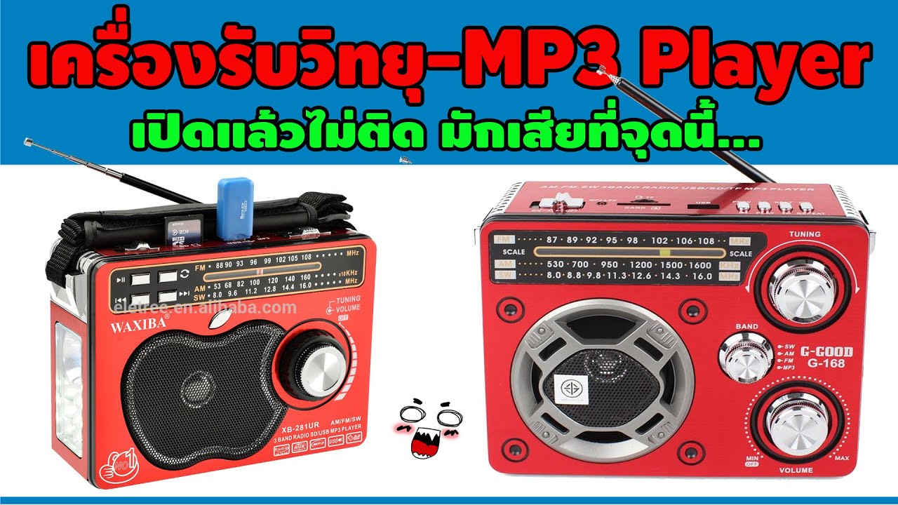 อาการเครื่องรับวิทยุจีน -MP3 Player เปิดไม่ติด มันมักเสียตรงไหน.