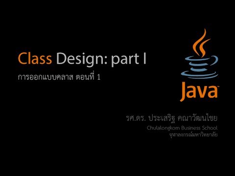 สอน Java: การสร้างและใช้งานคลาสเบื้องต้น ตอนที่ 1