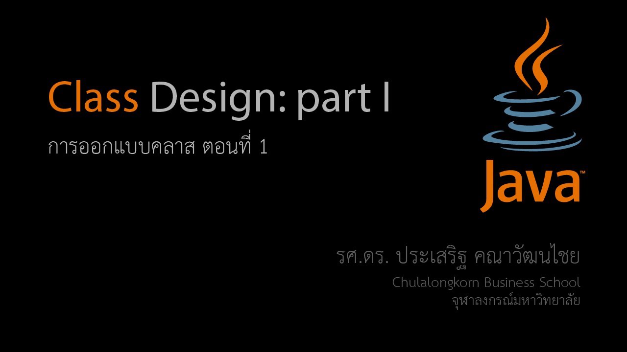 สอน Java: การสร้างและใช้งานคลาสเบื้องต้น ตอนที่ 1