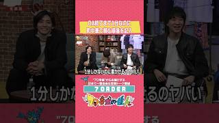 #7ORDER OA終了ラスト1分