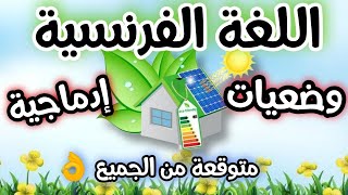 وضعيات ادماجية  في اللغة الفرنسية السنة اولى متوسط الفصل الثالث  بالشرح ✅