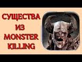 Игра monster killing 2. Мифические и фантастические существа с названиями