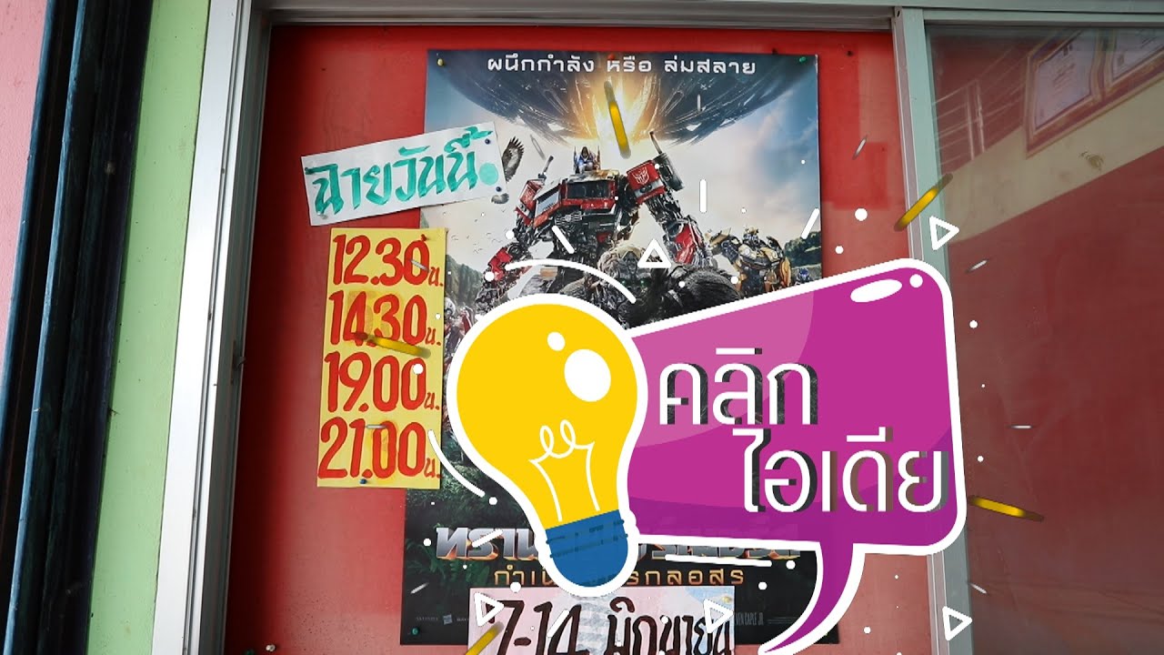 รายการคลิกไอเดีย ตอน ชุมแพซีนีเพล็กซ์