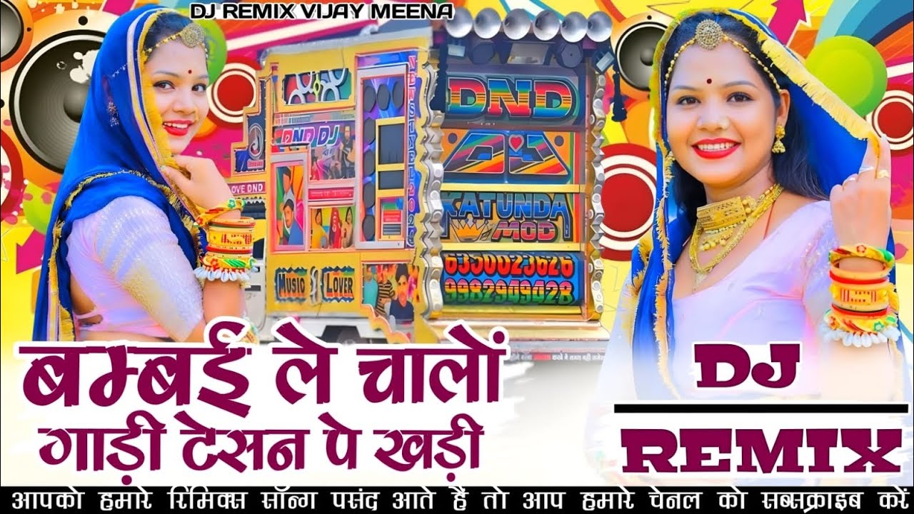 बंबई ले चालो__❣️Rani Rangili ➜ 🎷DJ REMIX SONG 😍/-🎯Rajsthsni Song -