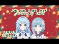 クリスマスイブ コラボ 【萌果みるく&空見咲良】