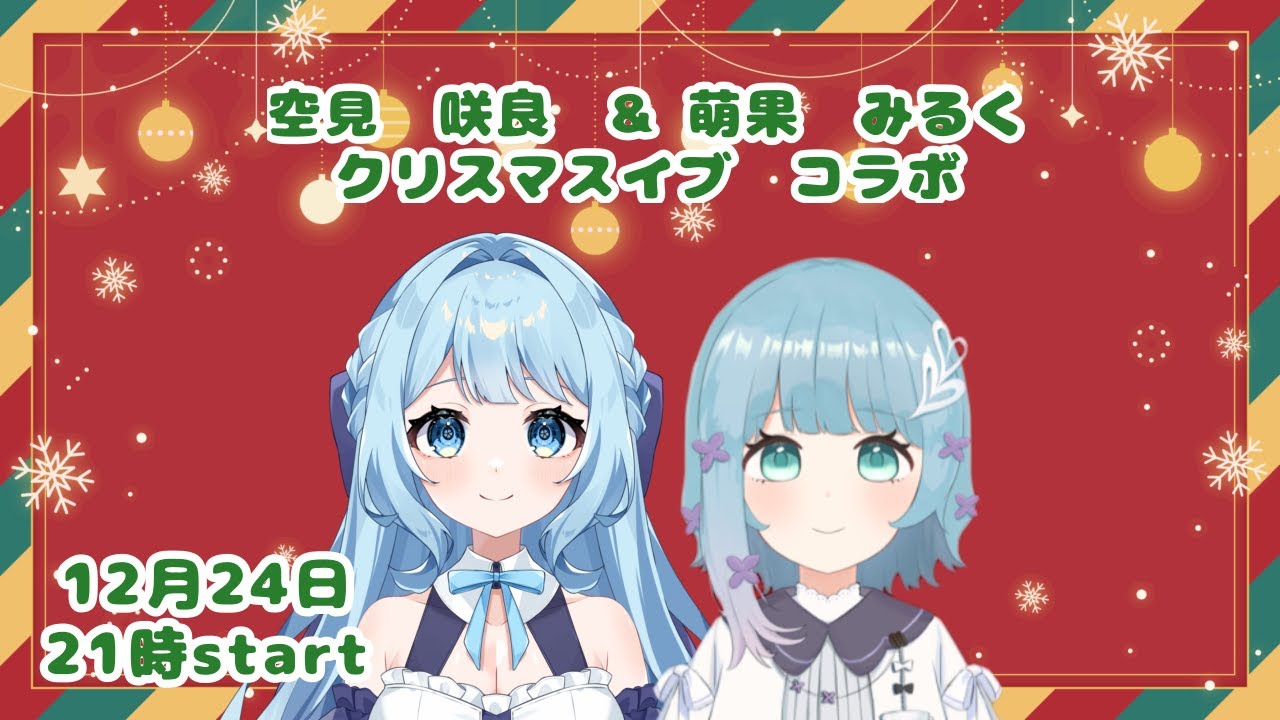 クリスマスイブ コラボ 【萌果みるく&空見咲良】