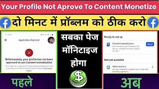 ♻️Unfortunately, Your Profile has not been approved to use Content monetization| Content Monetizatio