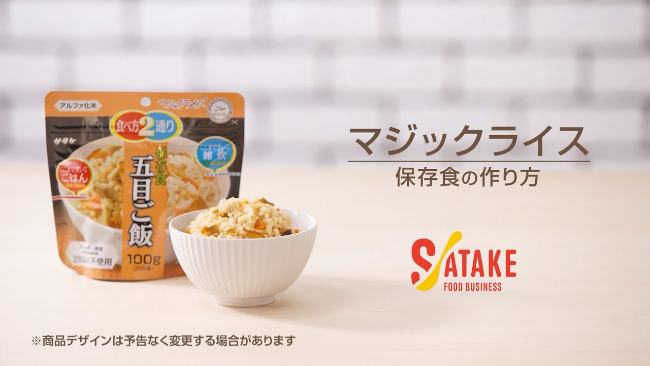 マジックライス 保存食シリーズ｜サタケフードビジネス