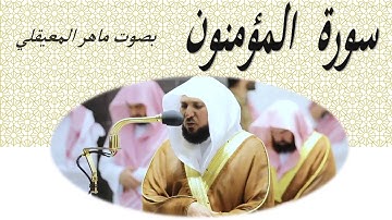 23 Sourat El Mouminoun Maher Al Mueaqly سورة المؤمنون ماهر المعيقلي