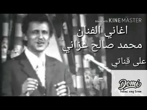 اغاني زمان الفنان الراحل محمد صالح عزاني يحرك المشاعر في اغنيته ناااااااي يابووووي على الحب 