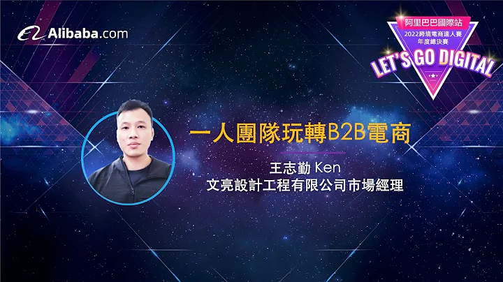 阿里巴巴國際站跨境電商達人賽 2022 TOP 5達人 - Happythings Design & Engineering Limited (文亮設計工程有限公司) - 天天要聞