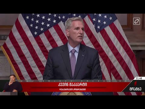 აშშ-ს კონგრესმა სპიკერი გადააყენა