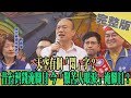 2019.11.23大政治大爆卦完整版(下)　天空有個「悶」字？　昔台灣錢淹腳目 今「艱苦人眼淚」淹腳目？