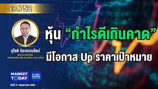 LIVE ! หุ้น “กำไรดีเกินคาด” มีโอกาส Up ราคาเป้าหมาย | EP.752