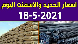 اسعار الحديد والاسمنت اليوم الثلاثاء 18-5-2021 في مصر