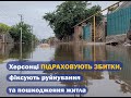 Затоплені будинки Херсона. Люди підраховують збитки