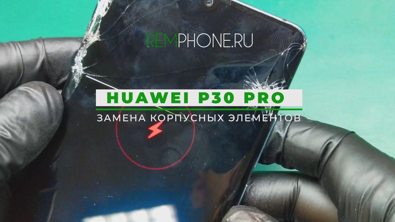Huawei P30 Pro замена корпусных элементов - YouTube