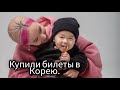 Переезд. Билеты в Корею. Чем я буду заниматься.