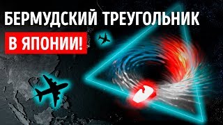 Возле Японии сформировался еще один Бермудский треугольник