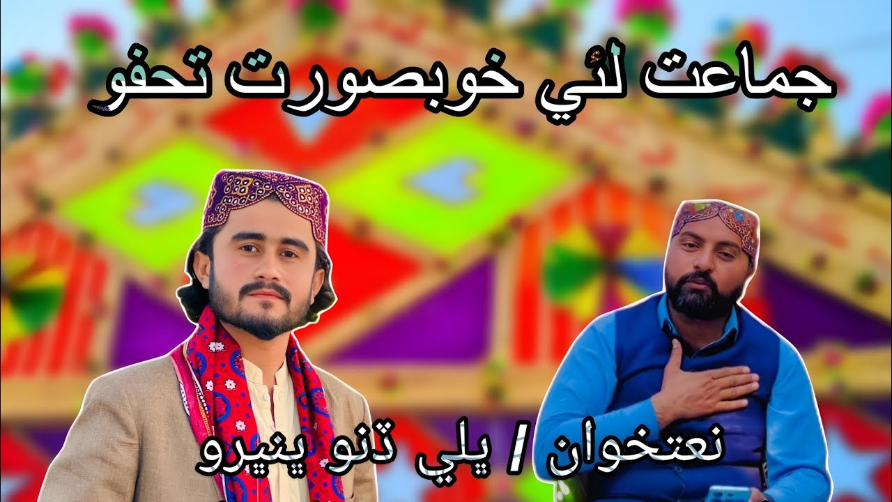 JAN DAWAT KAYI AAHE MUNHUNJE PIR PAGARE JI 