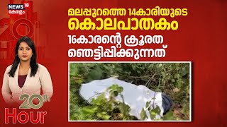 മലപപറതത 14കരയട കലപതക 16കരനറ കരരത ഞടടപപകകനനത Malappuram Girl Death