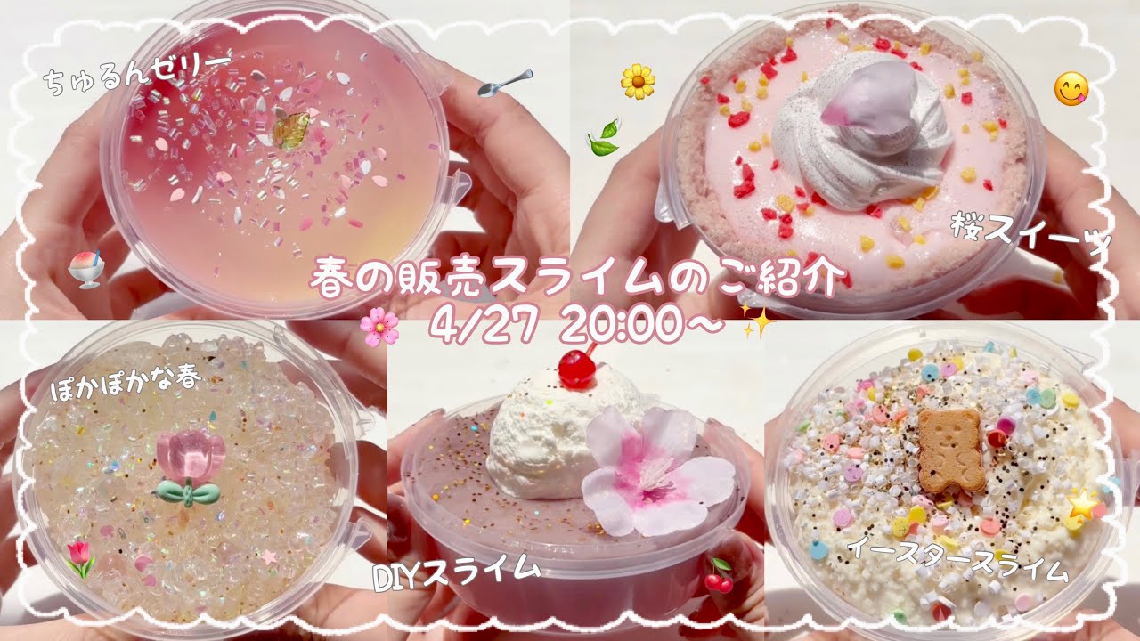 販売スライムのご紹介🌸✨┆͓̽4/27 20:00～