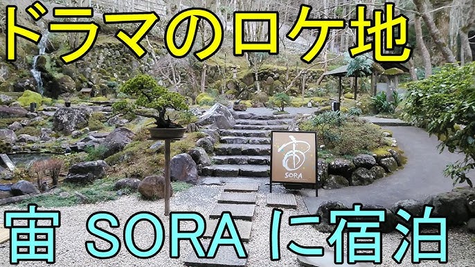 新垣結衣ドラマ逃げ恥のロケ地伊豆の温泉旅館 宙 Sora に行ってきました Youtube