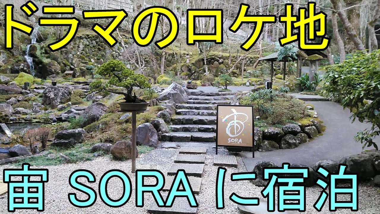 修善寺旅行２ 有名旅館 宙 Sora で癒されました 動画あり 日本国内の歩き方を色々紹介するブログ