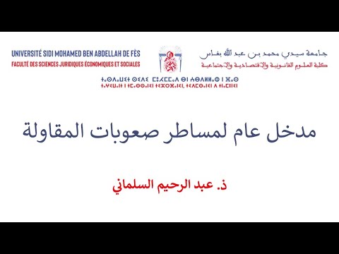 السداسية الخامسة القانون الخاص عربي مساطر صعوبات المقاولة الحصة 1