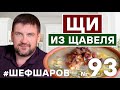 ЩИ ИЗ ЩАВЕЛЯ С ЯЙЦОМ. РУССКАЯ КУХНЯ. ЛУЧШИЙ РЕЦЕПТ. #шефшаров #500супов