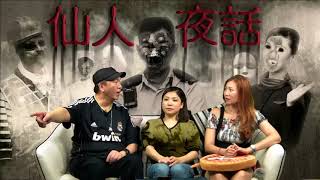 仙人夜話 ep107a 灰長髮吃人猛鬼驚現慈雲山 20160531a