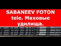   sabaneev foton tele         