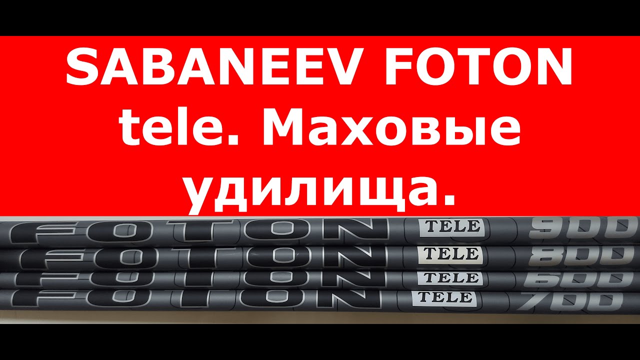 Маховое удилище SABANEEV FOTON tele. Маховая удочка САБАНЕЕВ ФОТОН ТЕЛЕ. Обзор. Как выбрать удилище?