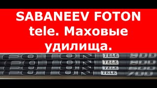 Маховое удилище SABANEEV FOTON tele. Маховая удочка САБАНЕЕВ ФОТОН ТЕЛЕ. Обзор. Как выбрать удилище?