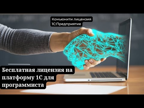 Бесплатная комьюнити лицензия для Программиста 1С